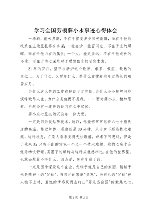 学习全国劳模薛小永事迹心得体会 (2).docx