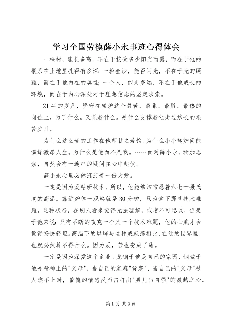 学习全国劳模薛小永事迹心得体会 (2).docx