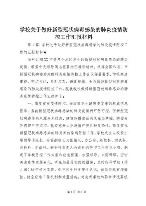 学校关于做好新型冠状病毒感染的肺炎疫情防控工作汇报材料.docx