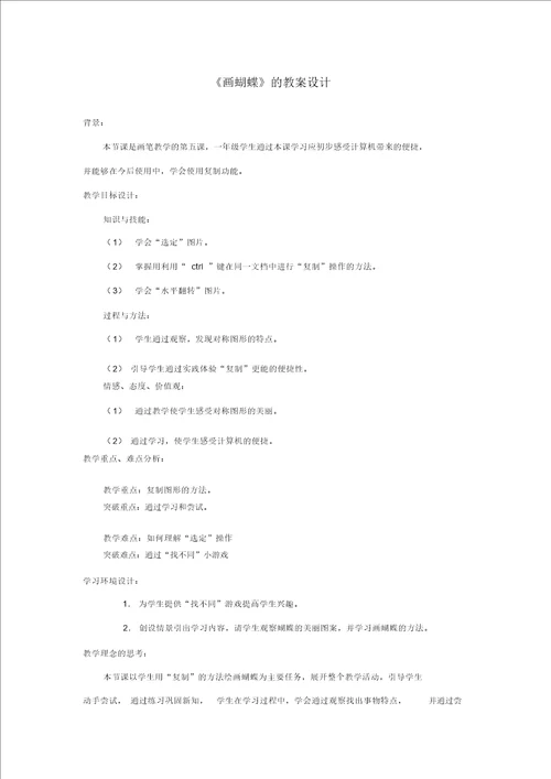 画蝴蝶的教案设计