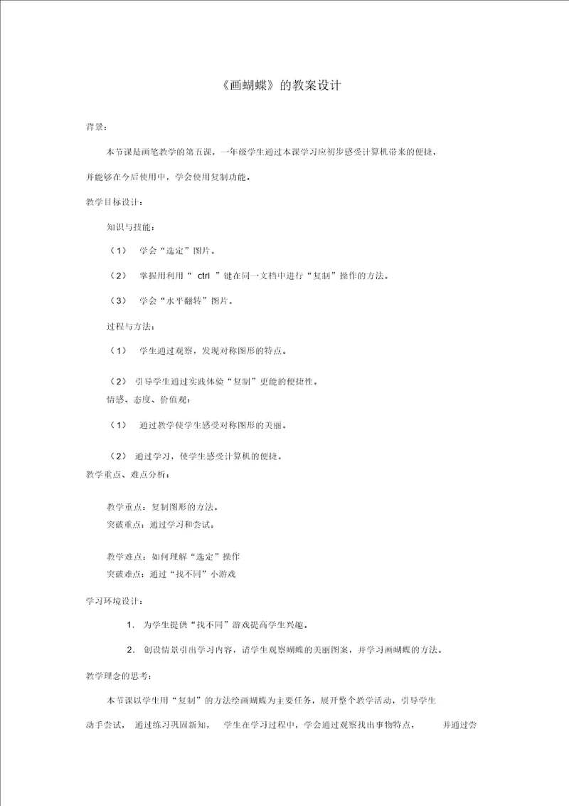 画蝴蝶的教案设计