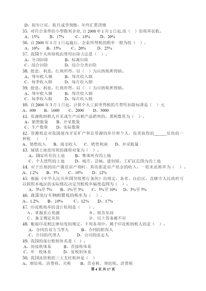 中国税制-习题集(含答案)(可编辑修改word版).docx