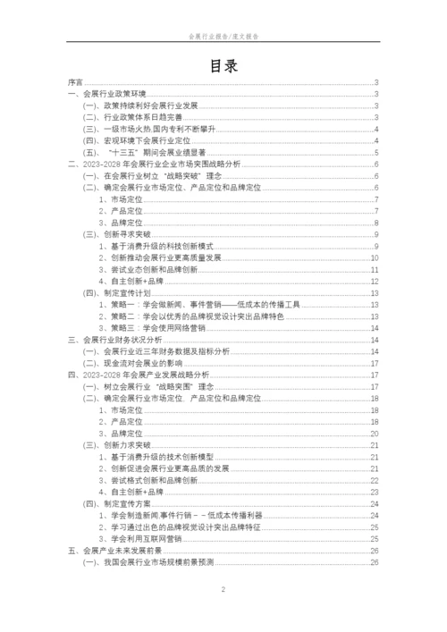 2023年会展行业分析报告及未来五至十年行业发展报告.docx