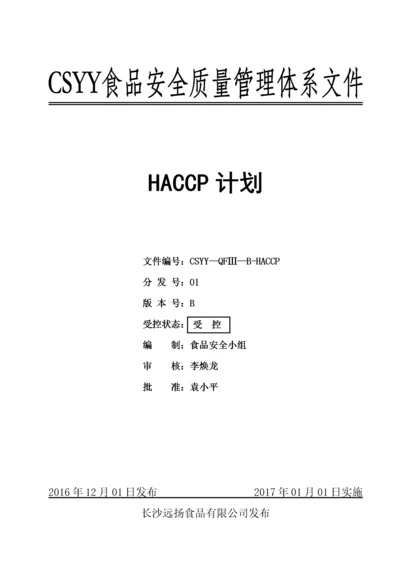 HACCP计划(BRC)1796.docx