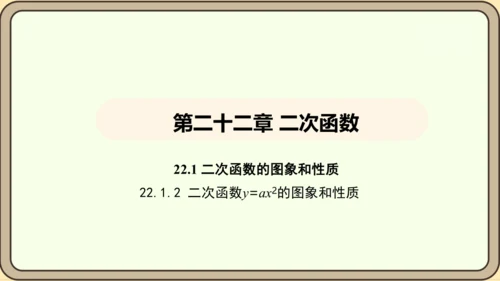 人教版数学九年级上册22.1.2二次函数y=ax2的图象和性质 课件(共32张PPT)