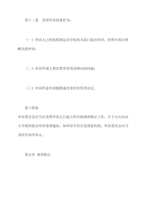 小学教师申诉委员会章程