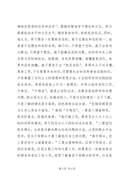 学习陈云同志思想方法的精髓做一个永葆先进性的共产党员 (3).docx