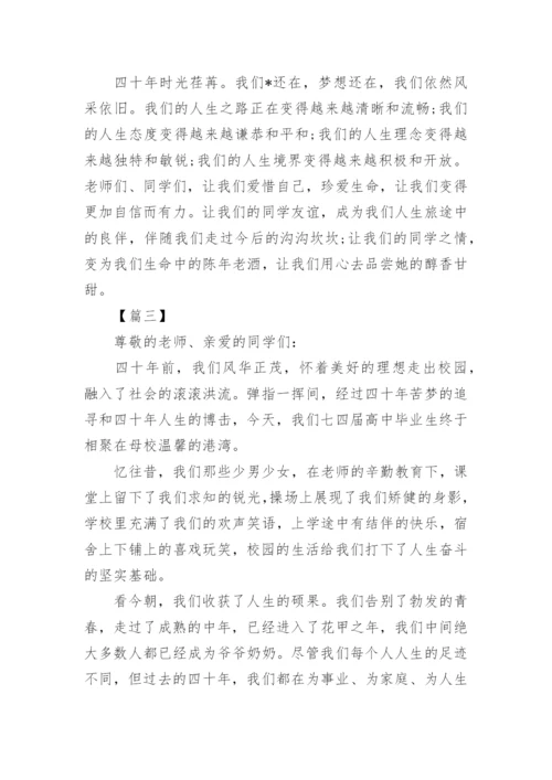 毕业四十周年同学聚会主持词.docx