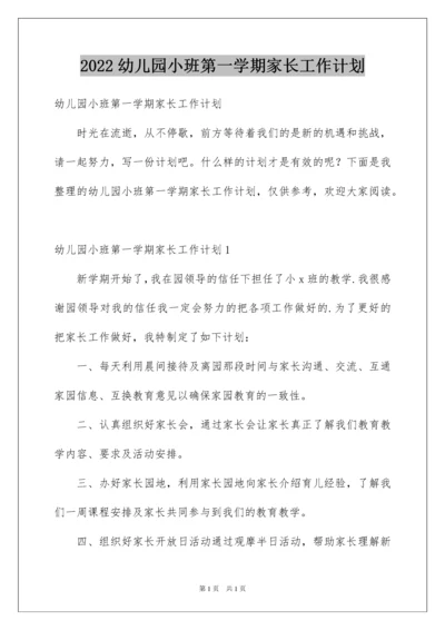 2022幼儿园小班第一学期家长工作计划.docx