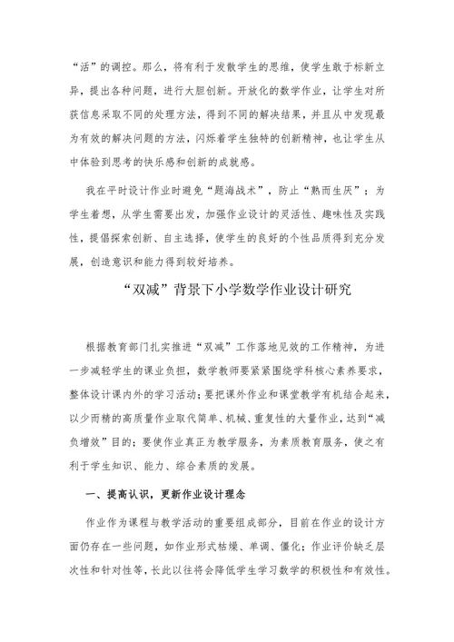 “双减”背景下小学数学作业的创新设计