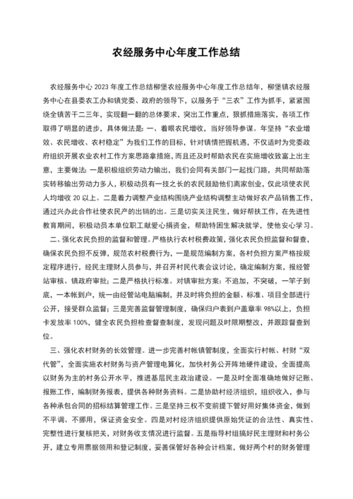 农经服务中心年度工作总结.docx