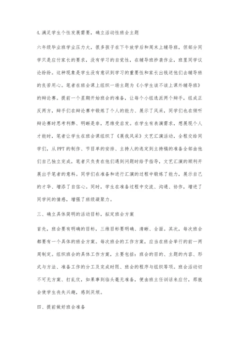上好小学主题班会课探析.docx