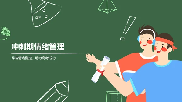 绿色手绘风保持状态，赢在高考冲刺期PPT模板