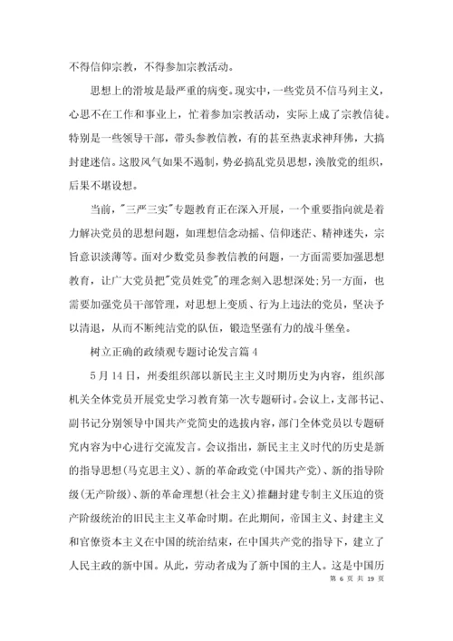 树立正确的政绩观专题讨论发言7篇.docx