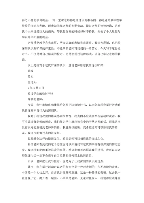 检讨学生的检讨书.docx