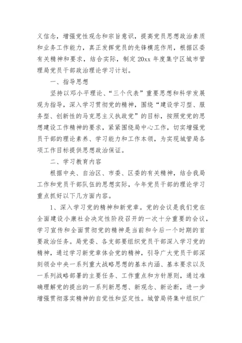 2023党员政治理论学习计划范文.docx