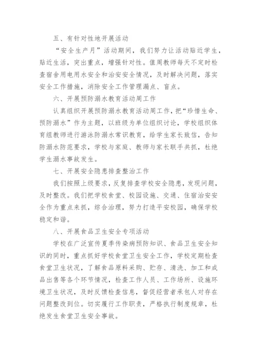 安全生产月活动总结.docx