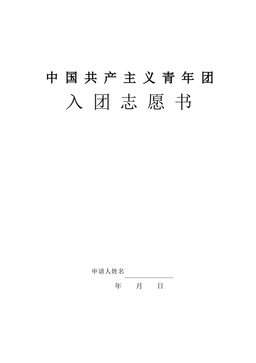 入团申请书实用范文
