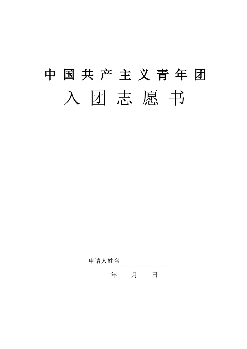 入团申请书实用范文