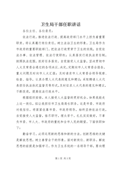 卫生局干部任职讲话.docx