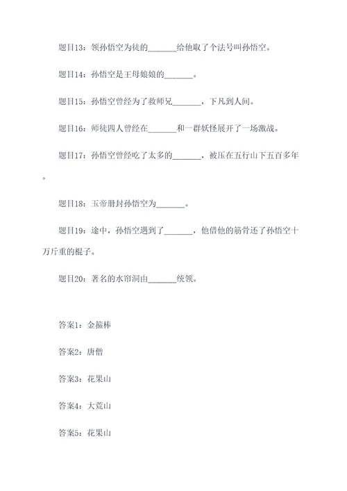 西游记列20个填空题