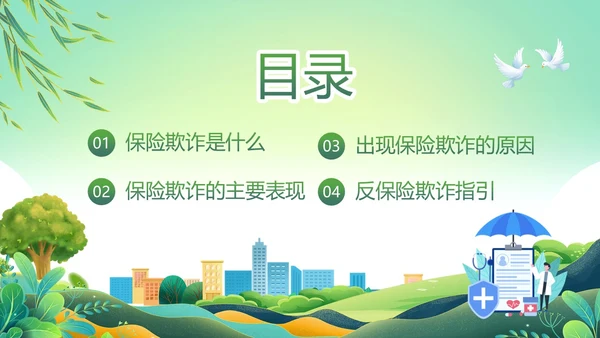 绿色简约反保险欺诈主题教育PPT模板宣传PPT动态PPT反诈骗