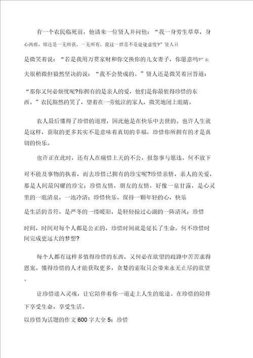 以珍惜为话题的作文600字大全