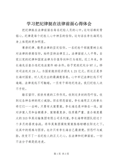 学习把纪律挺在法律前面心得体会.docx