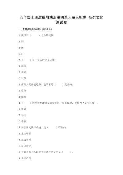 五年级上册道德与法治第四单元骄人祖先 灿烂文化测试卷及答案【名师系列】.docx