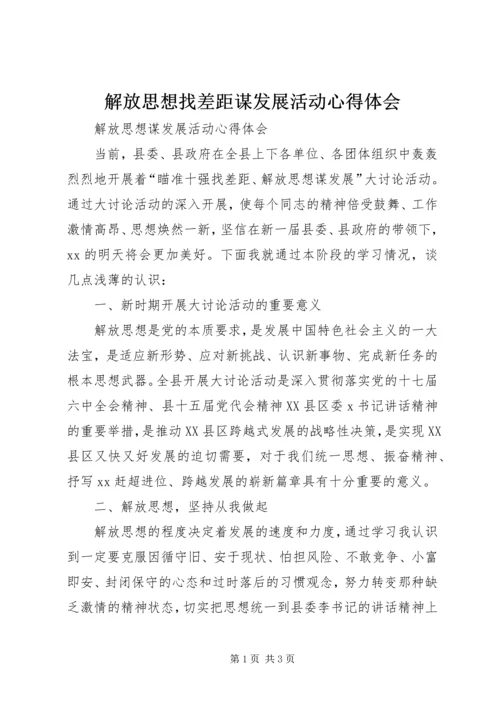 解放思想找差距谋发展活动心得体会.docx