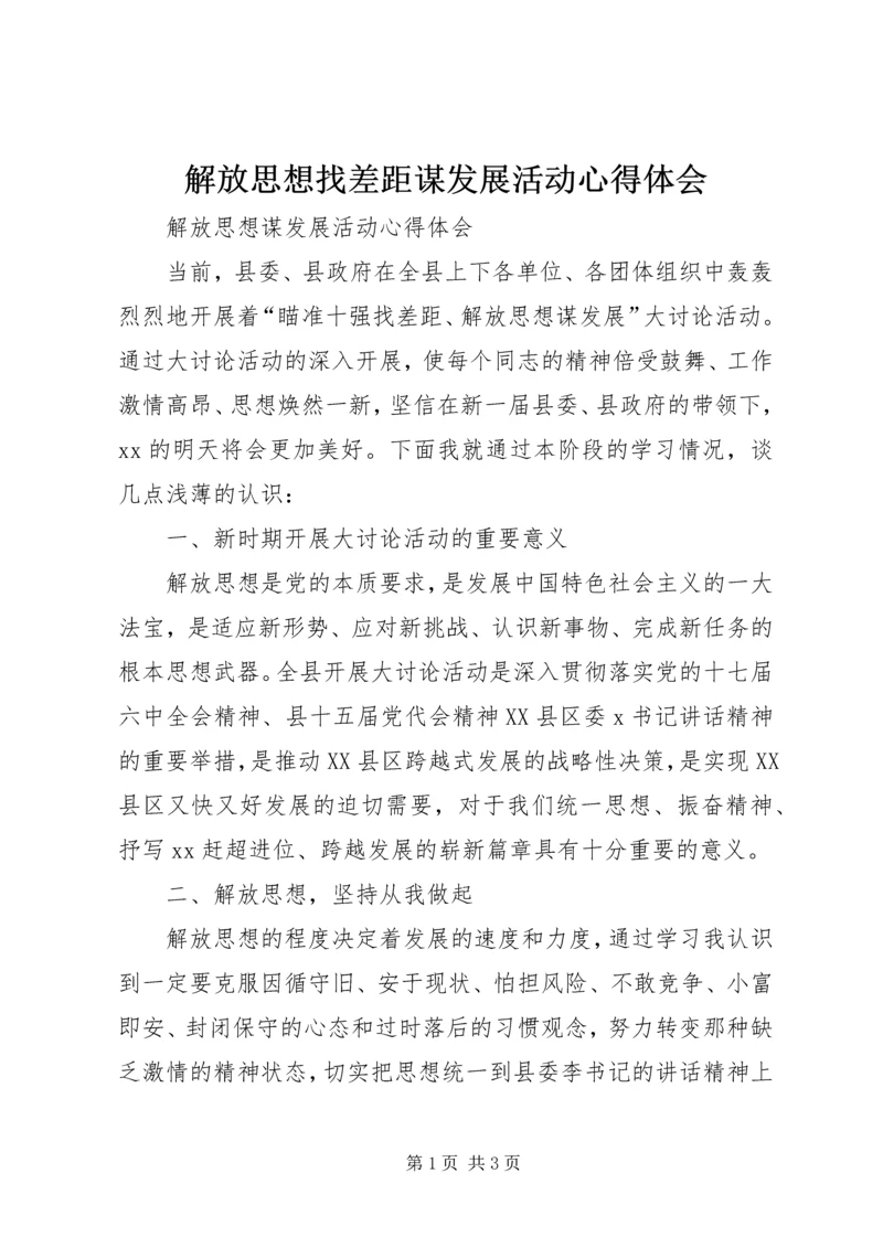 解放思想找差距谋发展活动心得体会.docx