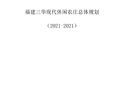 福建某休闲农庄总体规划