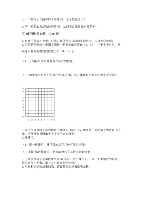 人教版小学五年级上册数学期末测试卷含答案【最新】.docx