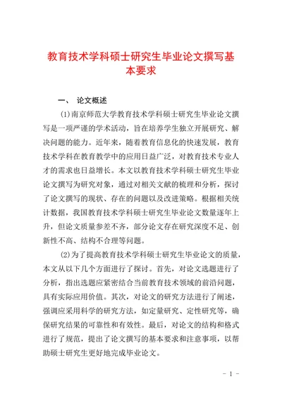 教育技术学科硕士研究生毕业论文撰写基本要求