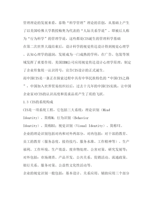 精编从CIS理论看品牌管理毕业论文及开题报告.docx