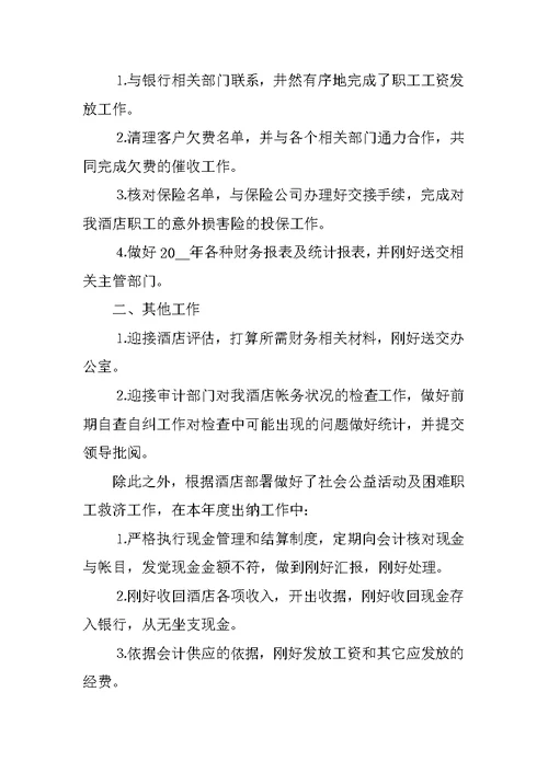 出纳人员年度工作总结