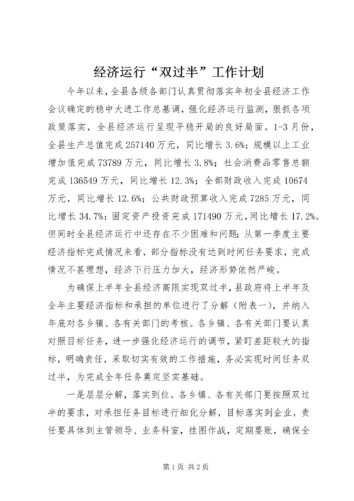 经济运行“双过半”工作计划 (2).docx