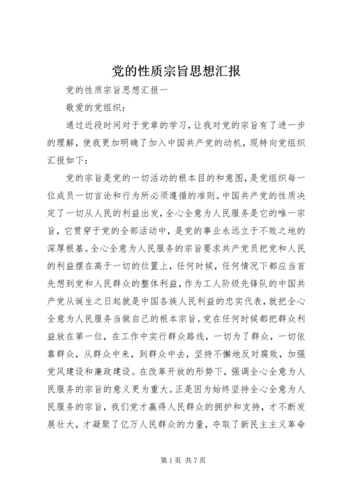 党的性质宗旨思想汇报.docx