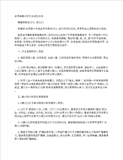 小学政教主任个人述职报告