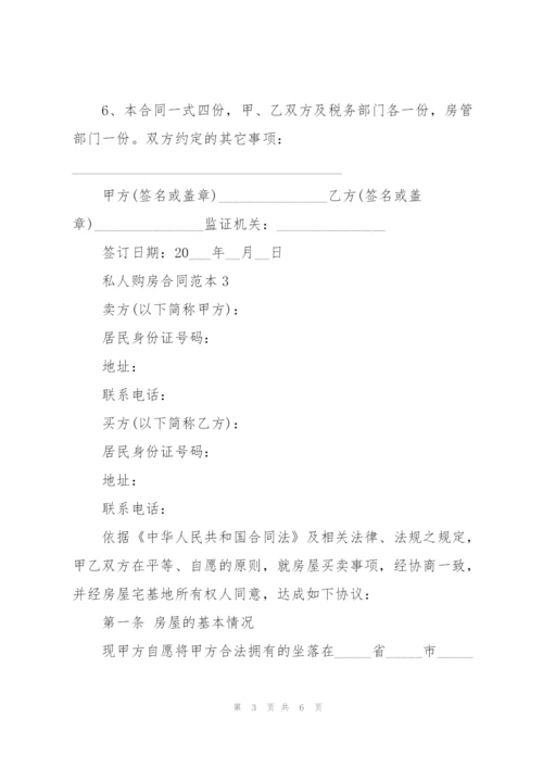 简洁的私人购房合同范本3篇.docx