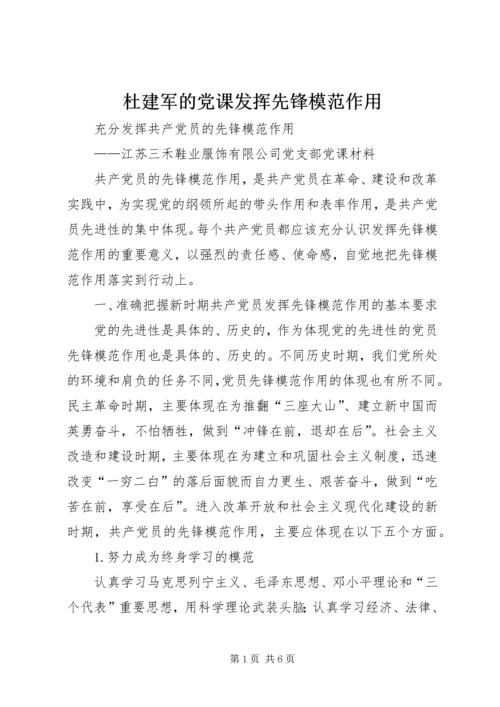杜建军的党课发挥先锋模范作用 (3).docx