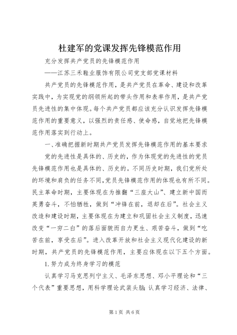 杜建军的党课发挥先锋模范作用 (3).docx