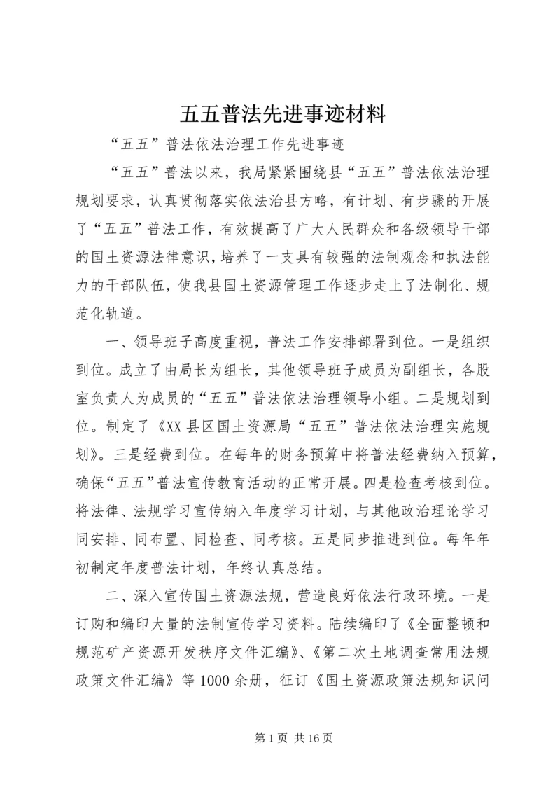 五五普法先进事迹材料.docx