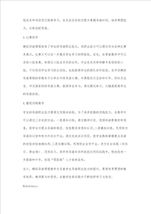 关于高职模拟导游教学的几点思考