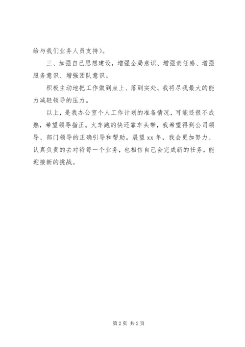 有关办公室主任的工作计划.docx