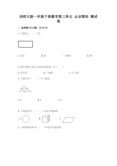 西师大版一年级下册数学第三单元 认识图形 测试卷附答案【轻巧夺冠】.docx