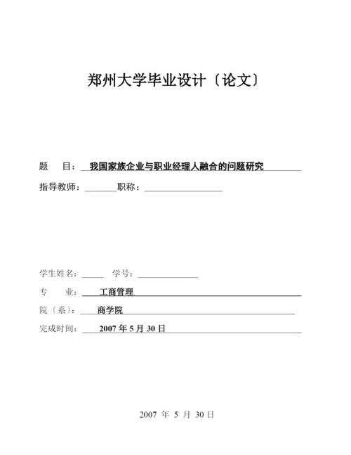 我国家族企业与职业经理人融合的问题研究.docx