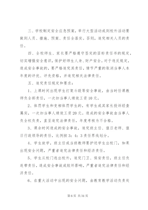 学校安全工作责任制和事故责任追究制度.docx