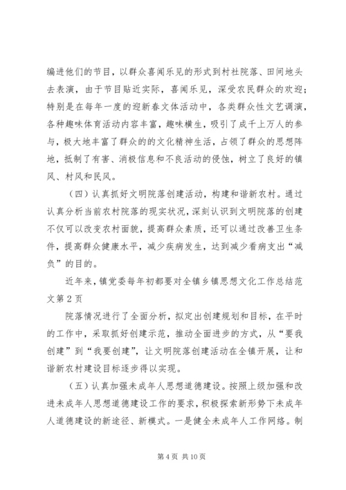 乡镇思想文化工作总结范文.docx