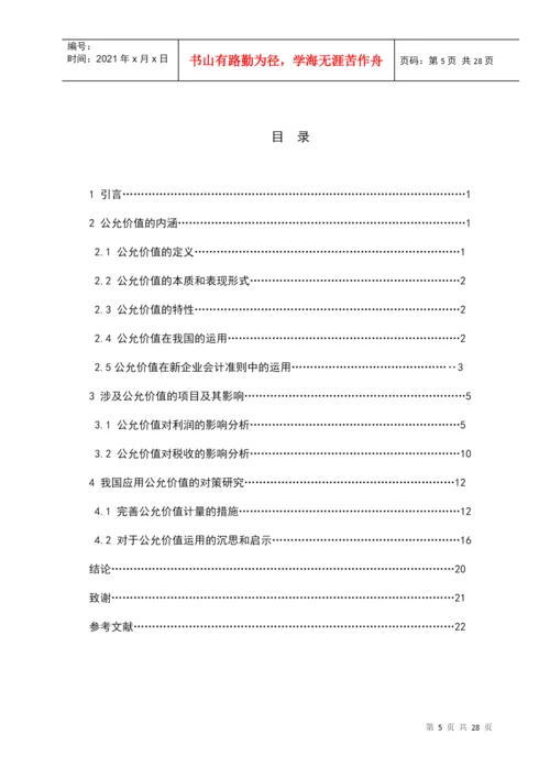 公允价值计量初探论文.docx